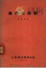 药物学提要   1952  PDF电子版封面    吴建庵编 