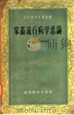 家畜流行病学总论   1959  PDF电子版封面  16010·155  （苏）А.И.乌连捷耶夫著；北京农业大学译 