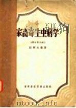 家畜寄生虫病学  修订第3版   1957  PDF电子版封面    赵辉元编著 