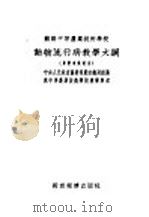 动物流行病教学大纲   1954  PDF电子版封面    东北农学院译 