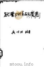 兽医生物产品之制造   1951  PDF电子版封面    吴信法编著 
