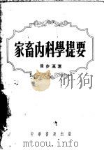 家畜内科学提要   1954  PDF电子版封面    崔步瀛撰 