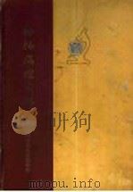 动物病理图谱   1960  PDF电子版封面  16119·393  上海市畜牧兽医学会编 