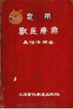 实用兽医疗典   1954  PDF电子版封面    吴信法编著 