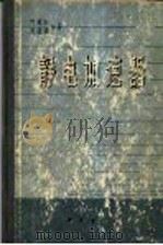 静电加速器   1965  PDF电子版封面  13031·2059  叶铭汉，陈璞等著 