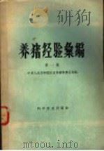 养猪经验汇编  第1集   1958  PDF电子版封面  16051·52  中华人民共和国农业部畜牧兽医局编 