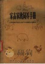 家畜家禽饲养手册   1962  PDF电子版封面  T16110·207  江西省贸易公司宜春分公司编写 