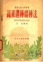蔬菜选种留种法   1956  PDF电子版封面  16100·84  王化著；江苏省科学技术普及协会编辑 