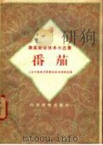 番茄   1958  PDF电子版封面  16119·104  上海市农业局农业试验站蔬菜组编 