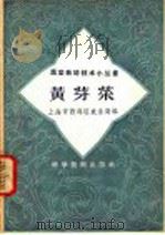 黄芽菜   1958  PDF电子版封面  16119·164  上海市西郊区农业局编 