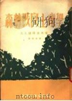 森林改良土壤学  第4分册   1953  PDF电子版封面    B.A.保得洛夫著；徐化成 周祉译 