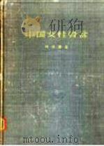 中国女性骨盆   1958  PDF电子版封面  14072·26  柯应菱著 