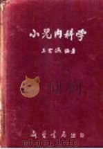 小儿内科学   1954  PDF电子版封面    王宗瀛编撰 