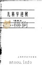 儿科学进展  1964   1964  PDF电子版封面  14119·1144  诸福棠，余鼎新主编 