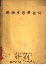 动物生态学名词   1955  PDF电子版封面    中国科学院编译局编 