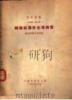 细胞起源于生活物质   1953  PDF电子版封面    （苏）勒柏辛斯娅（О.Ь.Лепещинская）等著；丁辽 