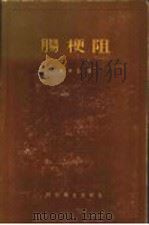 肠梗阻   1958  PDF电子版封面  14120·442  （美）王根斯汀（O.H.Wangensteen）著；陈明斋译 