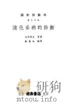 消化系病的诊断   1953  PDF电子版封面    （日）坂本秀夫撰；孙莲白编译 