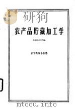 农产品贮藏加工学   1961  PDF电子版封面  16144·1088  北京农业大学编 