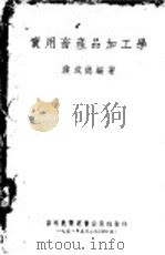 实用畜产品加工学   1951  PDF电子版封面    濮成德编著 