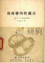 马铃薯的贮藏法   1958  PDF电子版封面  15042·364  （苏）阿伊斯托夫（И.М.Аистов）著；张树芳译 