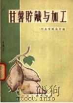 甘薯贮藏与加工   1958  PDF电子版封面  T15086·36  河北省粮食厅编 