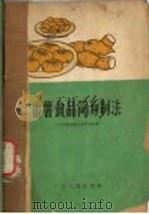 番薯食品简易制法   1958  PDF电子版封面    广州市番薯制品展览会编著 