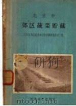 北京市郊区蔬菜贮藏   1956  PDF电子版封面  16005·108  刘一和等调查，纪文海编著 