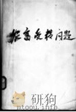 农畜受精问题   1962  PDF电子版封面  13031·1690  （苏）И.И.索科洛夫斯卡娅（И.И.Коколовская 