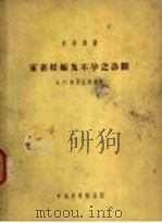 家畜妊娠及不孕之诊断   1954  PDF电子版封面    A.п.斯土金错夫著；董伟译 