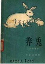 养兔   1962  PDF电子版封面  16144·1308  王庆熙编著 