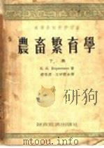 农畜繁育学  下   1954  PDF电子版封面    E.я.保利森科著；缪亮源 王宇霖合译 