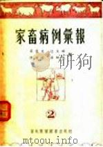 家畜病例汇报   1955  PDF电子版封面    罗清生，迮文琳，陈振旅，张幼成编 