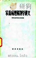 家畜病理解剖学讲义   1960  PDF电子版封面  16144·962  中国农业科学院江苏分院编 
