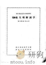 家畜生理解剖学   1958  PDF电子版封面  16103·102  浙江省农业厅主编 