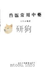 兽医常用中药   1956  PDF电子版封面  16101·23  刘寿山编著 