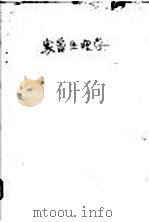 家畜生理学   1960  PDF电子版封面  16010·203  江西农学院编 