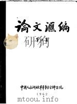 论文汇编  第6集   1962  PDF电子版封面     