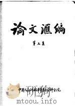 论文汇编  第7集   1963  PDF电子版封面     