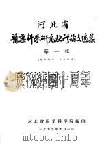 河北省医药科学研究献新论文选集  第1辑  庆祝建国十周年（1959 PDF版）