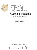 河南省医药卫生学会  1962年年会论文汇编  卫生学、微生物学、寄生虫学（ PDF版）