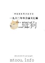 河南省医药卫生学会  1962年年会论文汇编  生理学、解剖学、药学（ PDF版）