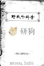 野战外科学     PDF电子版封面     