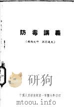 防毒讲义   1953  PDF电子版封面    中国人民解放军第一军医大学药理学系编 