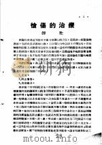 战伤及西南多发病专题报告  枪伤的治疗   1952  PDF电子版封面     