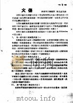 战伤及西南多发病专题报告  火伤   1952  PDF电子版封面    陈希龄著 