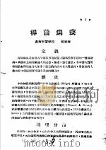 战伤及西南多发病专题报告  杆菌痢疾   1952  PDF电子版封面    赵东海著 