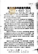 战伤及西南多发病专题报告  紫外光线与健康的关系   1952  PDF电子版封面    陈朝玉著 