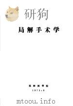 局解手术学   1973  PDF电子版封面     