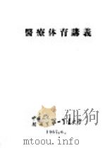 医疗优育讲义   1957  PDF电子版封面    中国人民解放军第一军医大学 